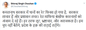 Screenshot_2019-08-30 (19) Shivraj Singh Chouhan on Twitter कमलनाथ सरकार में थानों का रेट फिक्स हो गया है, सरकार लाचार हैं [...]