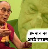 युद्ध हुआ तो पाकिस्तान की हार तय, भारत से अच्छे सम्बन्ध रखो इमरान खान : आध्यात्मिक गुरु, दलाई लामा