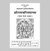 मध्य प्रदेश: बीए प्रथम वर्ष में वैकल्पिक विषय के रूप में जोड़ा जाएगा ‘रामचरितमानस’